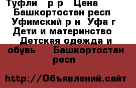 Туфли 28р-р › Цена ­ 250 - Башкортостан респ., Уфимский р-н, Уфа г. Дети и материнство » Детская одежда и обувь   . Башкортостан респ.